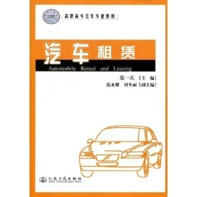 《高职高专汽车专业教材:汽车租赁》(张一兵)【摘要 书评 试读】- 京东图书